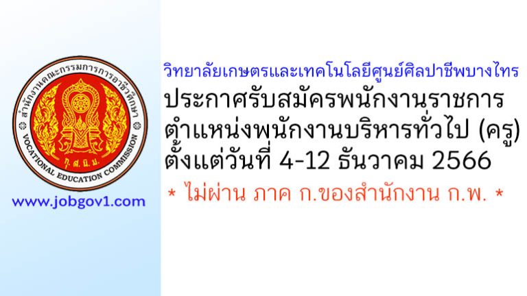 วิทยาลัยเกษตรและเทคโนโลยีศูนย์ศิลปาชีพบางไทร รับสมัครพนักงานราชการ ตำแหน่งพนักงานบริหารทั่วไป (ครู)