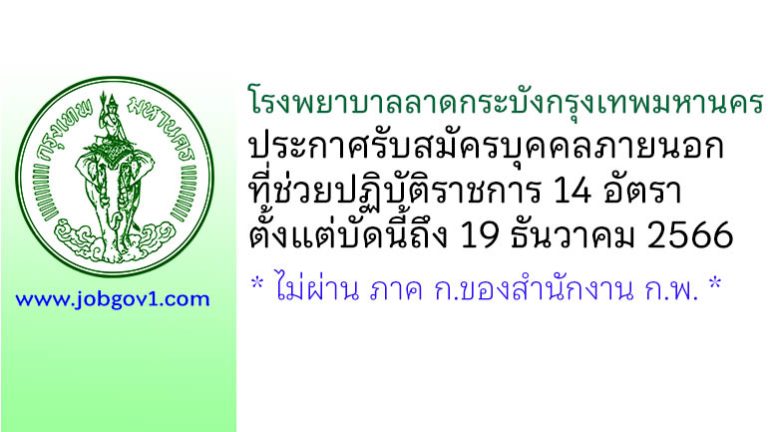 โรงพยาบาลลาดกระบังกรุงเทพมหานคร รับสมัครบุคคลภายนอกที่ช่วยปฏิบัติราชการ 14 อัตรา