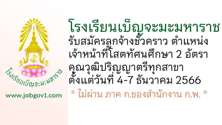 โรงเรียนเบ็ญจะมะมหาราช รับสมัครลูกจ้างชั่วคราว ตำแหน่งเจ้าหน้าที่โสตทัศนศึกษา 2 อัตรา