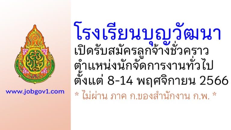 โรงเรียนบุญวัฒนา รับสมัครลูกจ้างชั่วคราว ตำแหน่งนักจัดการงานทั่วไป