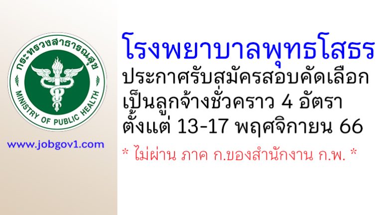 โรงพยาบาลพุทธโสธร รับสมัครสอบคัดเลือกเป็นลูกจ้างชั่วคราว 4 อัตรา