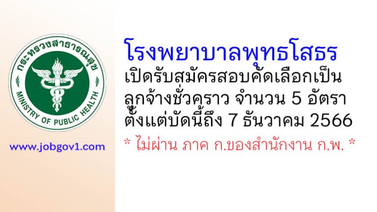 โรงพยาบาลพุทธโสธร รับสมัครสอบคัดเลือกเป็นลูกจ้างชั่วคราว 5 อัตรา