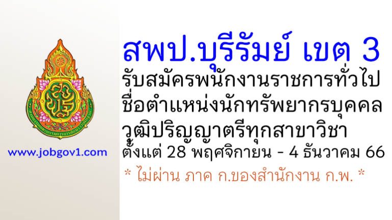 สพป.บุรีรัมย์ เขต 3 รับสมัครพนักงานราชการทั่วไป ตำแหน่งนักทรัพยากรบุคคล