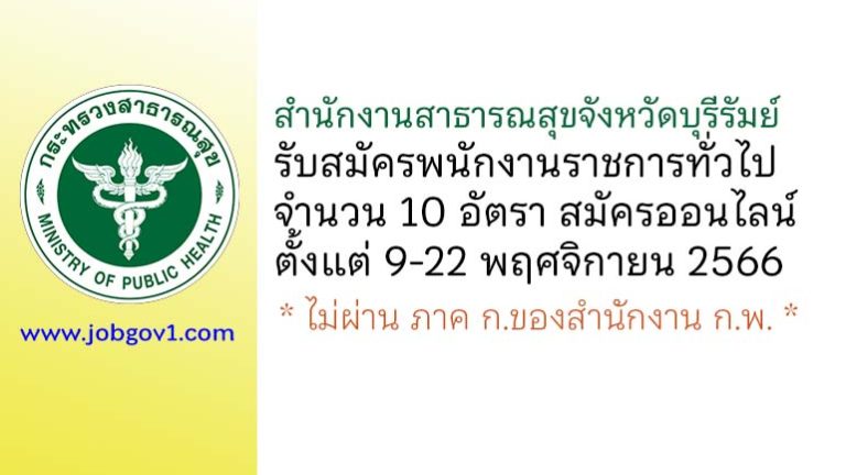 สำนักงานสาธารณสุขจังหวัดบุรีรัมย์ รับสมัครบุคคลเพื่อเลือกสรรเป็นพนักงานราชการทั่วไป 10 อัตรา