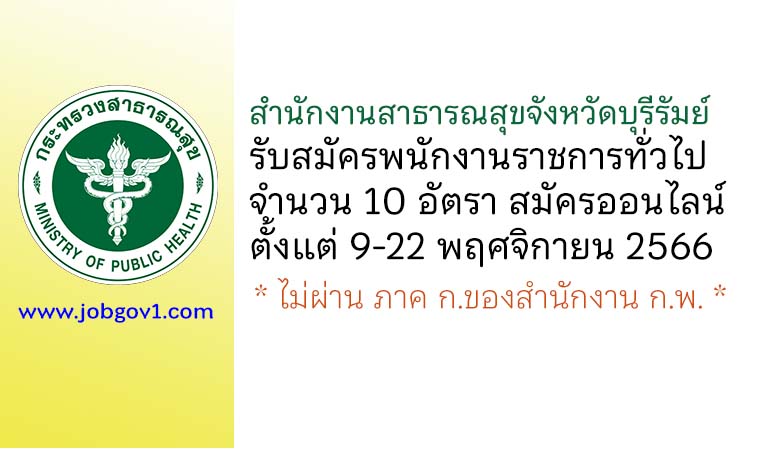 สำนักงานสาธารณสุขจังหวัดบุรีรัมย์ รับสมัครบุคคลเพื่อเลือกสรรเป็นพนักงานราชการทั่วไป 10 อัตรา