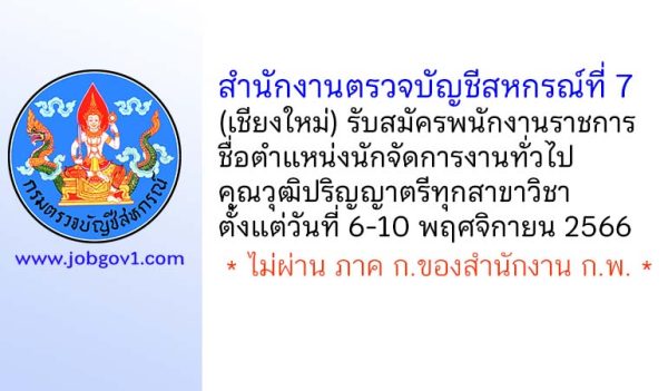 สำนักงานตรวจบัญชีสหกรณ์ที่ 7 รับสมัครพนักงานราชการทั่วไป ตำแหน่งนักจัดการงานทั่วไป
