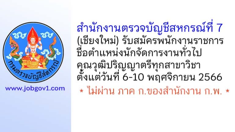 สำนักงานตรวจบัญชีสหกรณ์ที่ 7 รับสมัครพนักงานราชการทั่วไป ตำแหน่งนักจัดการงานทั่วไป