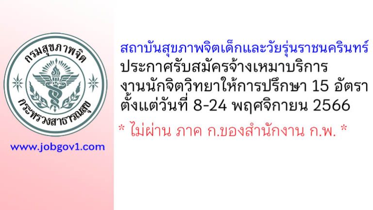 สถาบันสุขภาพจิตเด็กและวัยรุ่นราชนครินทร์ รับสมัครจ้างเหมาบริการ งานนักจิตวิทยาให้การปรึกษา 15 อัตรา