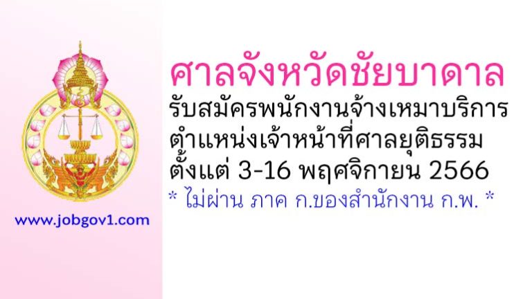 ศาลจังหวัดชัยบาดาล รับสมัครพนักงานจ้างเหมาบริการ ตำแหน่งเจ้าหน้าที่ศาลยุติธรรม