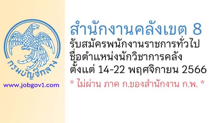 สำนักงานคลังเขต 8 รับสมัครพนักงานราชการทั่วไป ตำแหน่งนักวิชาการคลัง