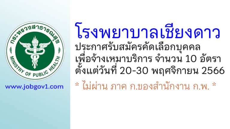 โรงพยาบาลเชียงดาว รับสมัครคัดเลือกบุคคลเพื่อจ้างเหมาบริการ 10 อัตรา