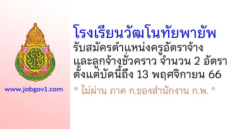 โรงเรียนวัฒโนทัยพายัพ รับสมัครครูอัตราจ้าง และลูกจ้างชั่วคราว 2 อัตรา