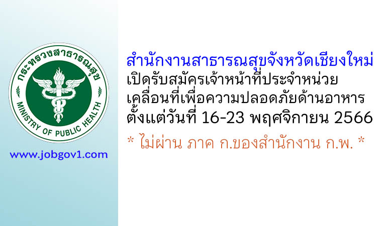 สำนักงานสาธารณสุขจังหวัดเชียงใหม่ รับสมัครเจ้าหน้าที่ประจำหน่วยเคลื่อนที่เพื่อความปลอดภัยด้านอาหาร