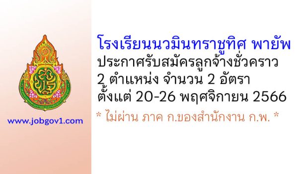 โรงเรียนนวมินทราชูทิศ พายัพ รับสมัครลูกจ้างชั่วคราว 2 อัตรา