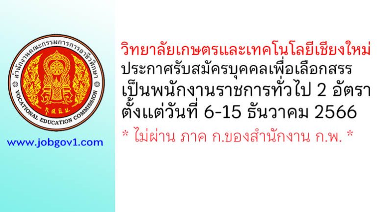 วิทยาลัยเกษตรและเทคโนโลยีเชียงใหม่ รับสมัครบุคคลเพื่อเลือกสรรเป็นพนักงานราชการทั่วไป 2 อัตรา