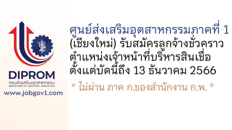 ศูนย์ส่งเสริมอุตสาหกรรมภาคที่ 1 รับสมัครลูกจ้างชั่วคราว ตำแหน่งเจ้าหน้าที่บริหารสินเชื่อ