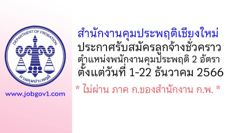 สำนักงานคุมประพฤติเชียงใหม่ รับสมัครลูกจ้างชั่วคราว ตำแหน่งพนักงานคุมประพฤติ 2 อัตรา