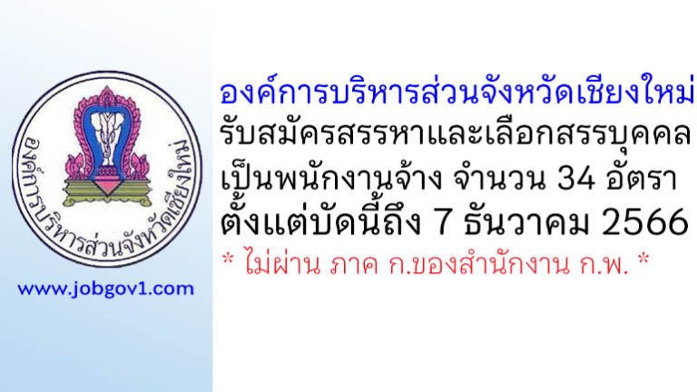 องค์การบริหารส่วนจังหวัดเชียงใหม่ รับสมัครสรรหาและเลือกสรรบุคคลเป็นพนักงานจ้าง 34 อัตรา