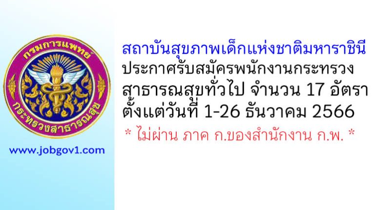 สถาบันสุขภาพเด็กแห่งชาติมหาราชินี รับสมัครพนักงานกระทรวงสาธารณสุขทั่วไป 17 อัตรา