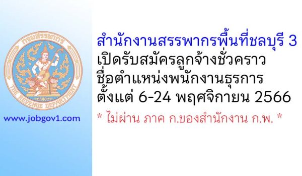 สำนักงานสรรพากรพื้นที่ชลบุรี 3 รับสมัครลูกจ้างชั่วคราว ตำแหน่งพนักงานธุรการ
