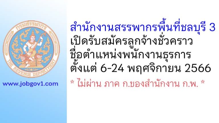 สำนักงานสรรพากรพื้นที่ชลบุรี 3 รับสมัครลูกจ้างชั่วคราว ตำแหน่งพนักงานธุรการ