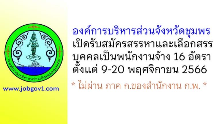 องค์การบริหารส่วนจังหวัดชุมพร รับสมัครสรรหาและเลือกสรรบุคคลเป็นพนักงานจ้าง 16 อัตรา