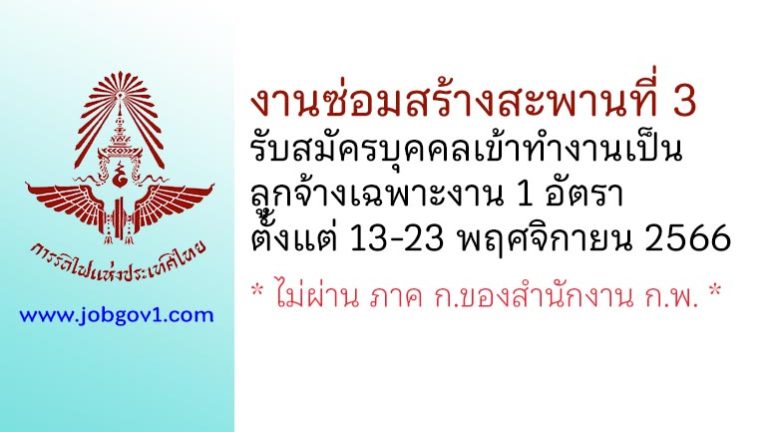 งานซ่อมสร้างสะพานที่ 3 รับสมัครบุคคลเข้าทำงานเป็นลูกจ้างเฉพาะงาน 1 อัตรา
