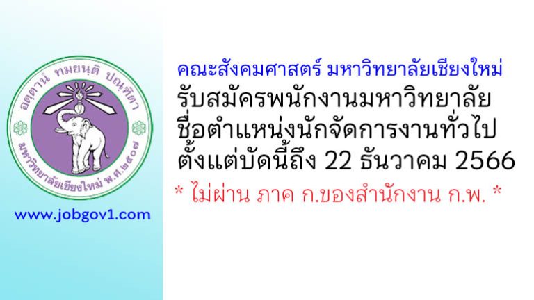 คณะสังคมศาสตร์ มหาวิทยาลัยเชียงใหม่ รับสมัครพนักงานมหาวิทยาลัย ตำแหน่งนักจัดการงานทั่วไป