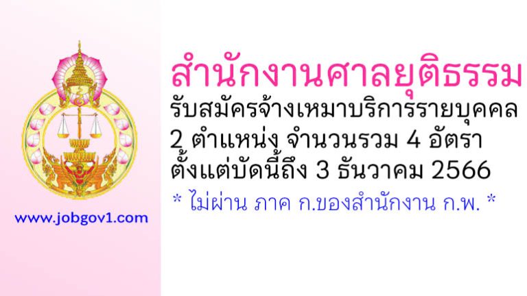 สำนักงานศาลยุติธรรม รับสมัครจ้างเหมาบริการรายบุคคล 4 อัตรา