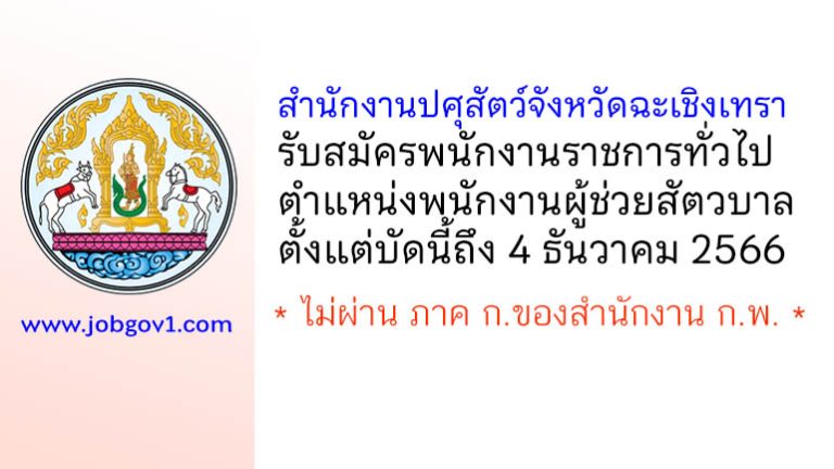 สำนักงานปศุสัตว์จังหวัดฉะเชิงเทรา รับสมัครพนักงานราชการทั่วไป ตำแหน่งพนักงานผู้ช่วยสัตวบาล