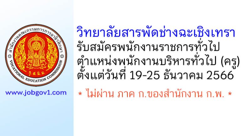 วิทยาลัยสารพัดช่างฉะเชิงเทรา รับสมัครพนักงานราชการทั่วไป ตำแหน่งพนักงานบริหารทั่วไป (ครู)