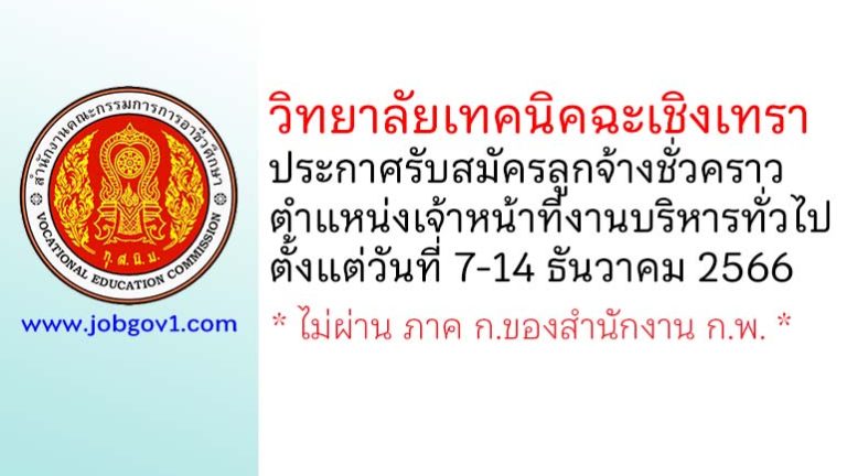 วิทยาลัยเทคนิคฉะเชิงเทรา รับสมัครลูกจ้างชั่วคราว ตำแหน่งเจ้าหน้าที่งานบริหารทั่วไป