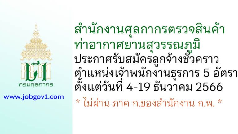 สำนักงานศุลกากรตรวจสินค้าท่าอากาศยานสุวรรณภูมิ รับสมัครลูกจ้างชั่วคราว ตำแหน่งเจ้าพนักงานธุรการ 5 อัตรา