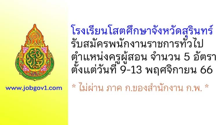 โรงเรียนโสตศึกษาจังหวัดสุรินทร์ รับสมัครพนักงานราชการทั่วไป ตำแหน่งครูผู้สอน 5 อัตรา