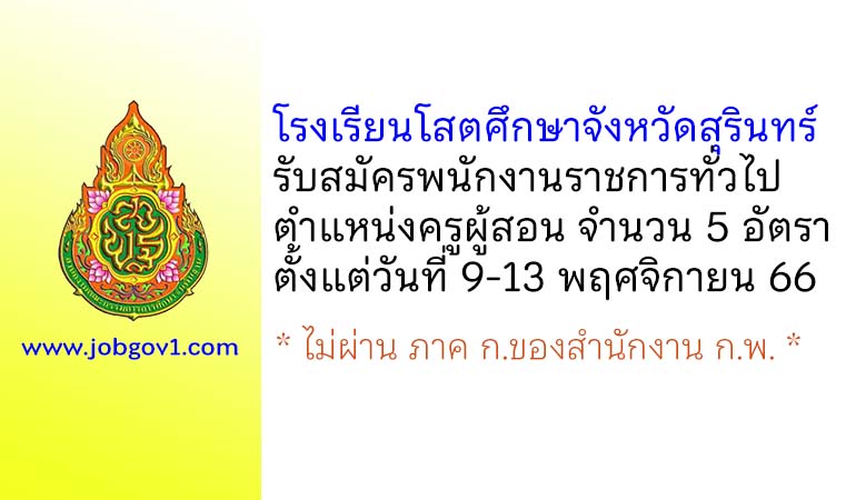 โรงเรียนโสตศึกษาจังหวัดสุรินทร์ รับสมัครพนักงานราชการทั่วไป ตำแหน่งครูผู้สอน 5 อัตรา