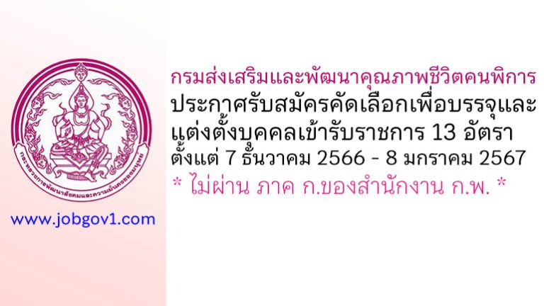 กรมส่งเสริมและพัฒนาคุณภาพชีวิตคนพิการ รับสมัครคัดเลือกเพื่อบรรจุและแต่งตั้งบุคคลเข้ารับราชการ 13 อัตรา