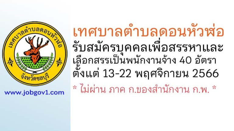 เทศบาลตำบลดอนหัวฬ่อ รับสมัครบุคคลเพื่อสรรหาและเลือกสรรเป็นพนักงานจ้าง 40 อัตรา
