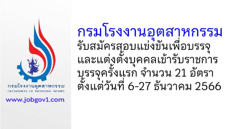 กรมโรงงานอุตสาหกรรม รับสมัครสอบแข่งขันเพื่อบรรจุและแต่งตั้งบุคคลเข้ารับราชการ บรรจุครั้งแรก 21 อัตรา