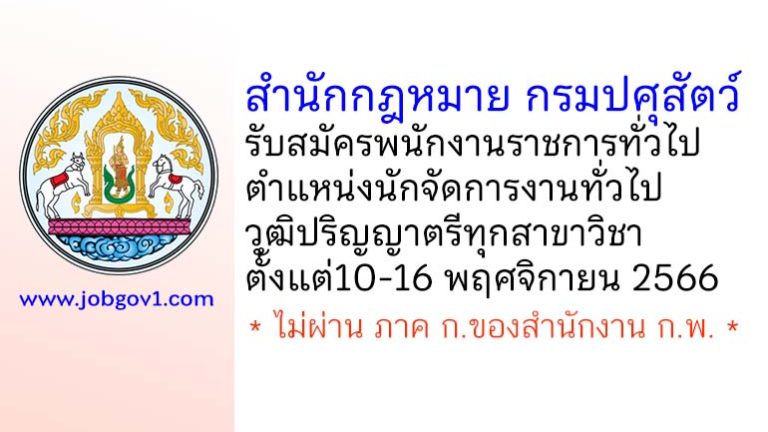 สำนักกฎหมาย กรมปศุสัตว์ รับสมัครพนักงานราชการทั่วไป ตำแหน่งนักจัดการงานทั่วไป