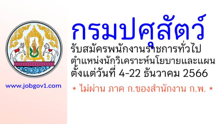 กรมปศุสัตว์ รับสมัครพนักงานราชการทั่วไป ตำแหน่งนักวิเคราะห์นโยบายและแผน