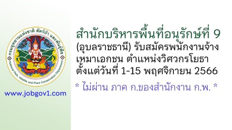 สำนักบริหารพื้นที่อนุรักษ์ที่ 9 (อุบลราชธานี) รับสมัครพนักงานจ้างเหมาเอกชน ตำแหน่งวิศวกรโยธา