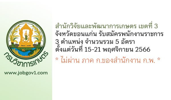 สำนักวิจัยและพัฒนาการเกษตร เขตที่ 3 จังหวัดขอนแก่น รับสมัครพนักงานราชการทั่วไป 5 อัตรา