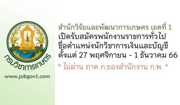 สำนักวิจัยและพัฒนาการเกษตร เขตที่ 1 รับสมัครพนักงานราชการทั่วไป ตำแหน่งนักวิชาการเงินและบัญชี