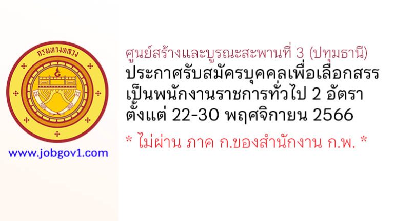 ศูนย์สร้างและบูรณะสะพานที่ 3 (ปทุมธานี) รับสมัครบุคคลเพื่อเลือกสรรเป็นพนักงานราชการทั่วไป 2 อัตรา