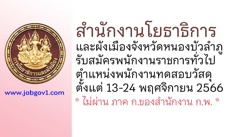 สำนักงานโยธาธิการและผังเมืองจังหวัดหนองบัวลำภู รับสมัครพนักงานราชการทั่วไป ตำแหน่งพนักงานทดสอบวัสดุ