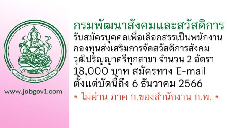 กรมพัฒนาสังคมและสวัสดิการ รับสมัครบุคคลเพื่อเลือกสรรเป็นพนักงานกองทุนส่งเสริมการจัดสวัสดิการสังคม 2 อัตรา