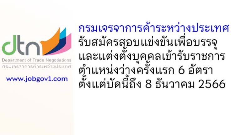 กรมเจรจาการค้าระหว่างประเทศ รับสมัครสอบแข่งขันเพื่อบรรจุและแต่งตั้งบุคคลเข้ารับราชการ 6 อัตรา