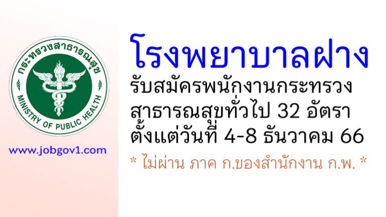 โรงพยาบาลฝาง รับสมัครพนักงานกระทรวงสาธารณสุขทั่วไป 32 อัตรา