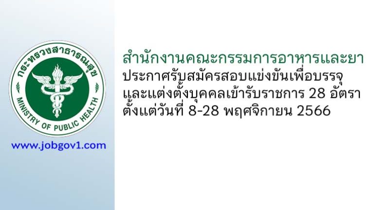 สำนักงานคณะกรรมการอาหารและยา รับสมัครสอบแข่งขันเพื่อบรรจุและแต่งตั้งบุคคลเข้ารับราชการ 28 อัตรา