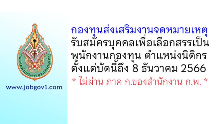 กองทุนส่งเสริมงานจดหมายเหตุ รับสมัครบุคคลเพื่อเลือกสรรเป็นพนักงานกองทุน ตำแหน่งนิติกร